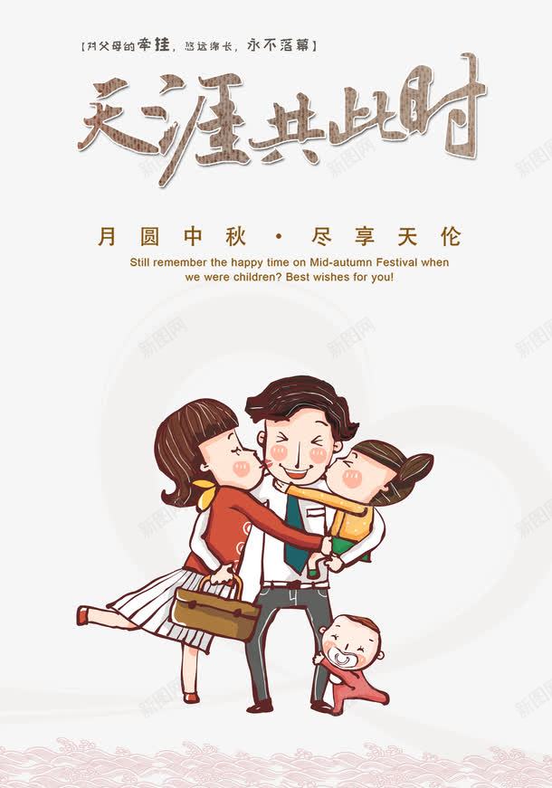 漫画卡通一家人png免抠素材_新图网 https://ixintu.com 中秋团圆 天涯共此时 海上生明月 漫画卡通一家人