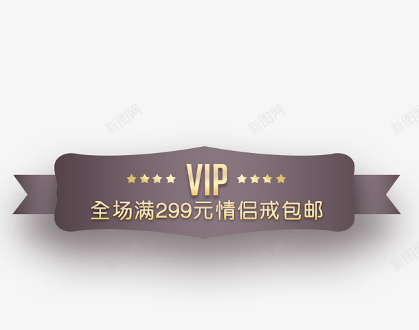 金色VIP艺术字横幅png免抠素材_新图网 https://ixintu.com VIP艺术字 免抠横幅 星星装饰 横幅 金色