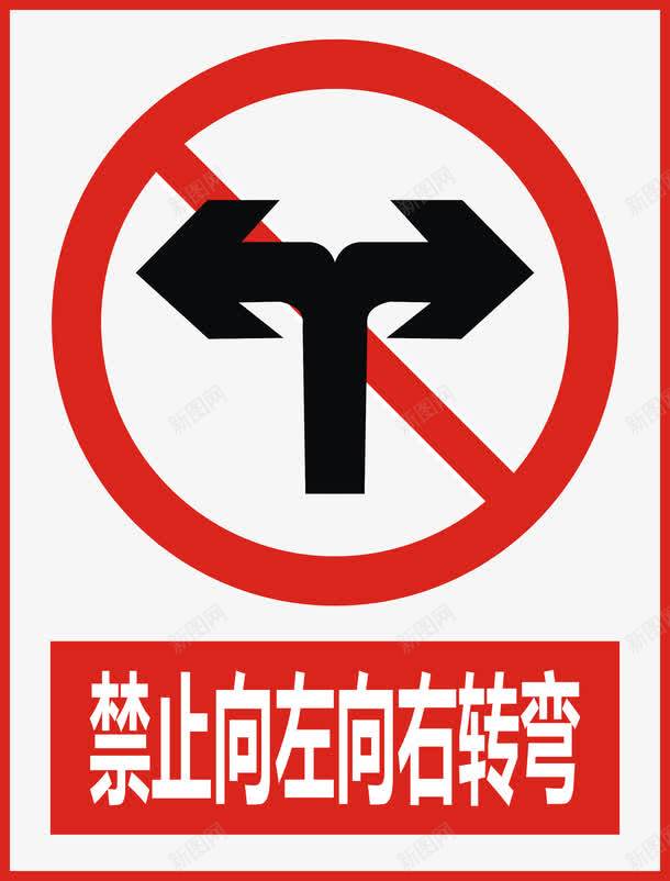 禁止向左向右转弯图标png_新图网 https://ixintu.com 公共标识标记 分叉路 标示 禁止 禁止标志 警示 道路交通标志