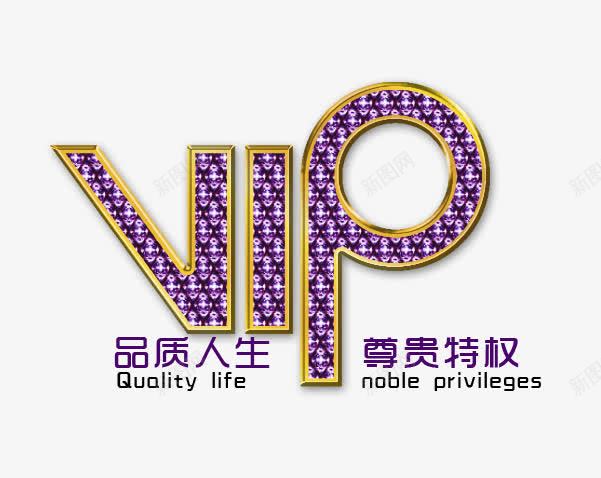 VIPpng免抠素材_新图网 https://ixintu.com VIP 会员 尊贵 特权