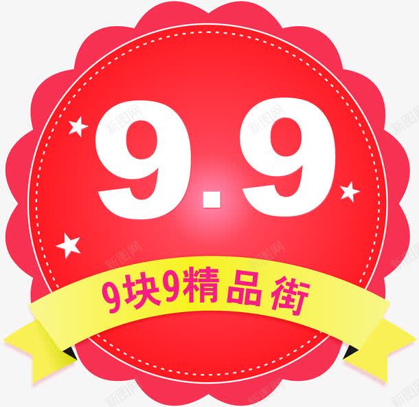 9块9精品街png免抠素材_新图网 https://ixintu.com 9块9 9块9包邮 PNG 九块九 包邮 精品街