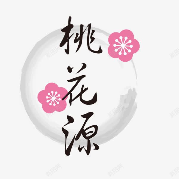 桃花源png免抠素材_新图网 https://ixintu.com 桃花 桃花源 水墨 艺术体 艺术字 花儿