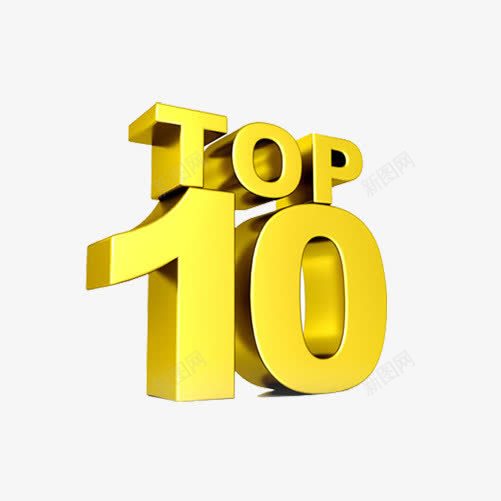 TOP10排名png免抠素材_新图网 https://ixintu.com TOP TOP1 TOP10 排名 排行榜 第一名