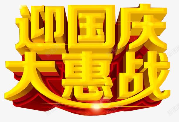 迎国庆艺术字png免抠素材_新图网 https://ixintu.com 优惠 减价 国庆 国庆优惠 国庆减价 国庆节 大惠战 战争 折扣 特价 特惠 立体字 红色 艺术字 迎国庆 黄色