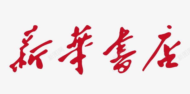 红色新华书店logo图标png_新图网 https://ixintu.com logo 书店 新华书店 红色