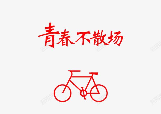 青春不散场png免抠素材_新图网 https://ixintu.com 同学聚会 红色 自行车 艺术字