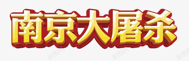 南京大屠杀艺术字png免抠素材_新图网 https://ixintu.com 南京大屠杀 抗战 抗战胜利 抗日 抗日战争 红色 艺术字