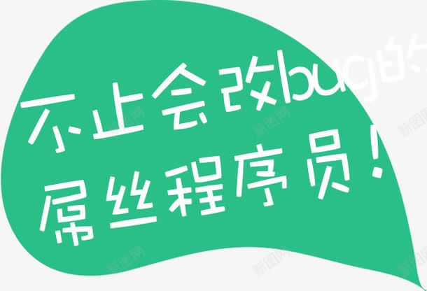 对话框png免抠素材_新图网 https://ixintu.com 对话框 布置会改bug的屌丝程序员 文字 绿色 装饰