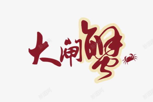 大闸蟹礼券标题图标png_新图网 https://ixintu.com logo psd 大闸蟹 大闸蟹礼券 标题