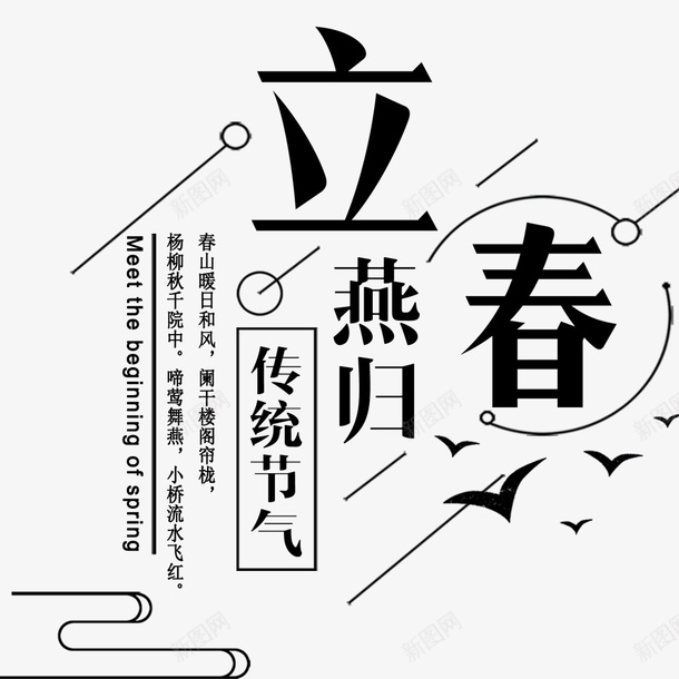 简约二十四节气立春png免抠素材_新图网 https://ixintu.com 宣传海报 文字排版 海报排版 海报文字 立春海报 节日海报