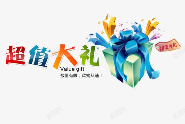 超值大礼包活动主题png免抠素材_新图网 https://ixintu.com 免抠素材 活动主题 礼盒 超值大礼包