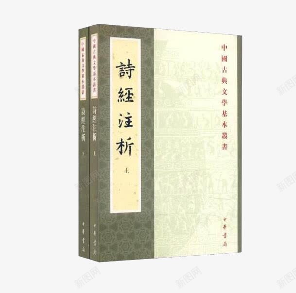 诗经注释png免抠素材_新图网 https://ixintu.com 书本 卡通 手绘 诗经 诗经注释