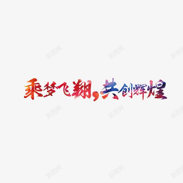 乘梦飞翔共创辉煌png免抠素材_新图网 https://ixintu.com 乘 乘梦 乘梦飞翔共创辉煌 乘梦飞翔共创辉煌字体 乘梦飞翔共创辉煌艺术字 乘梦飞翔共创辉煌设计 喜庆 培训 奋斗 年度总结大会海报版式 庆典 彩色 标题 梦想 横幅 海报 背景 艺术字 艺术字体 飞翔