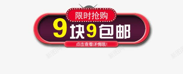 活动促销psd免抠素材_新图网 https://ixintu.com 99包邮 99透明素材 促销语 限时抢购