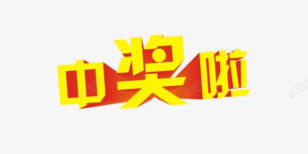 中奖啦png免抠素材_新图网 https://ixintu.com 中奖 抽奖 活动 淘宝