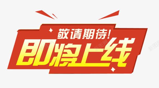 即将上线标签png免抠素材_新图网 https://ixintu.com 免抠素材 即将上线 标签 装饰图案