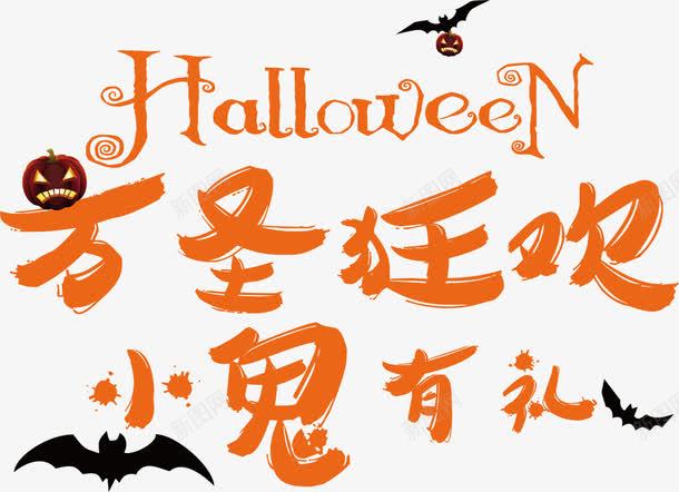 万圣节HALLOWEEN元素png免抠素材_新图网 https://ixintu.com 万圣节HALLOWEEN狂欢小鬼南瓜蝙蝠