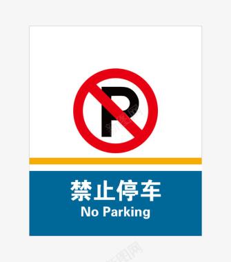禁止停放车辆图标图标