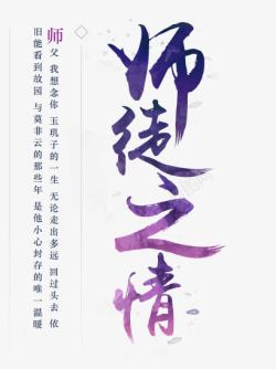 师徒之情紫色毛笔字游戏素材
