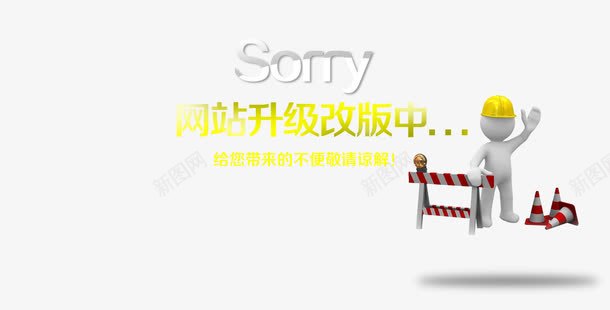 网站升级png免抠素材_新图网 https://ixintu.com 工人维修 改版 维护中 网站升级 艺术字 英文 通知 黄色