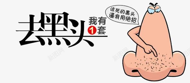 去黑头我有一套png免抠素材_新图网 https://ixintu.com 卡通 去黑头 手绘 护肤 草莓鼻 黑头 鼻子