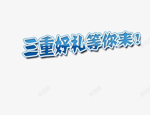 三重好礼等你来png免抠素材_新图网 https://ixintu.com 三重好礼 三重好礼字体设计 三重好礼等你来字样 三重好礼等你来艺术字