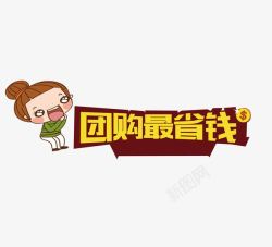 团购最省钱团购最省钱高清图片