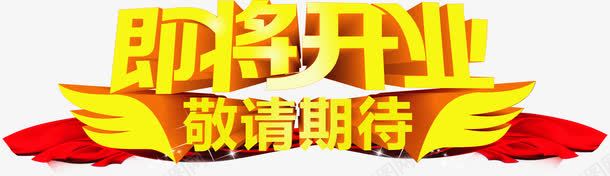 即将开业敬请期待宣传海报png免抠素材_新图网 https://ixintu.com 即将 宣传 开业 敬请 期待 海报