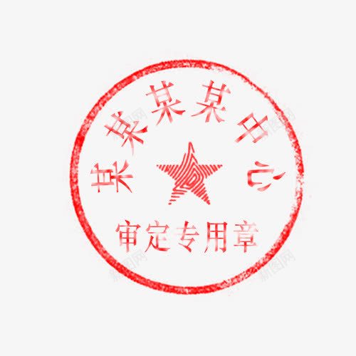 某中心审定专用章png免抠素材_新图网 https://ixintu.com 公司印章 公司章 审定 某中心 正式 红色