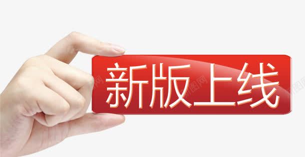 红底白字新版上线png免抠素材_新图网 https://ixintu.com 新版上线 水晶感通透 白字 红色