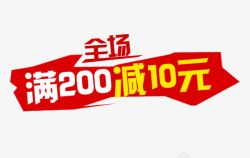 全场满200减10元素材