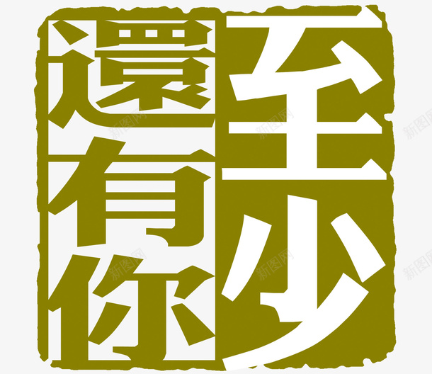 至少还有你png免抠素材_新图网 https://ixintu.com 印章 繁体字 至少还有你 艺术字