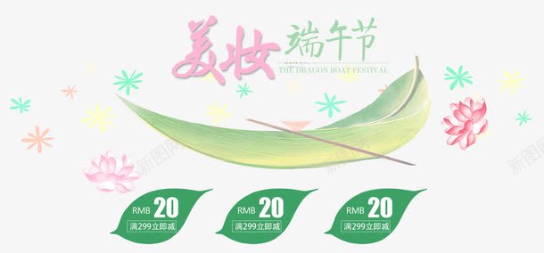 美妆端午节png免抠素材_新图网 https://ixintu.com 优惠券 端午节 粽叶 美妆 艺术字