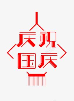 庆祝国庆艺术字素材