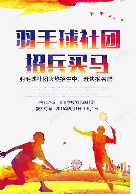 羽毛球社团png免抠素材_新图网 https://ixintu.com 比赛 社团 羽毛球 运动