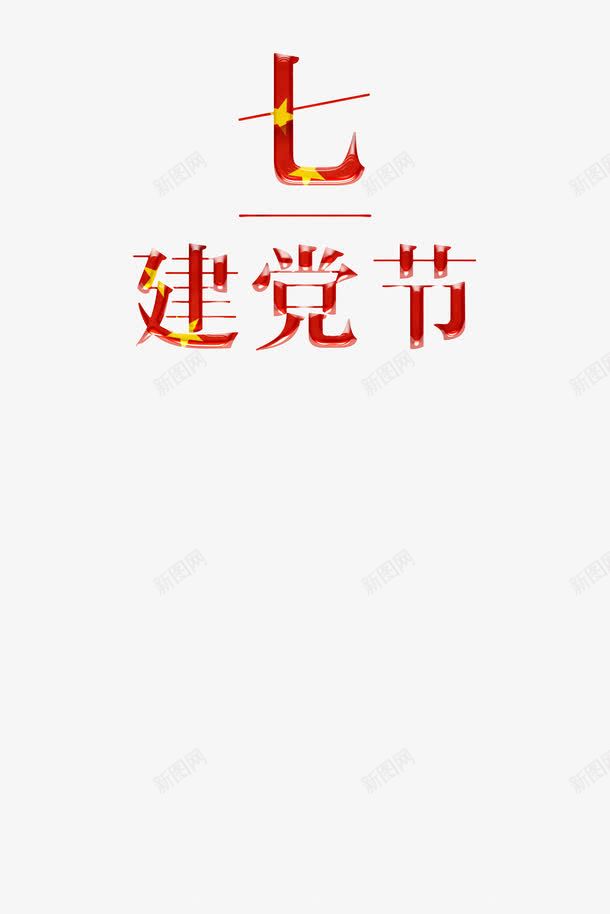 七一建党节png免抠素材_新图网 https://ixintu.com png素材 创意字体 建党节 艺术字