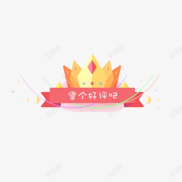 赏个好评吧png免抠素材_新图网 https://ixintu.com 卡通 女王皇冠 小清新 红色