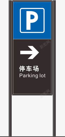 停车场牌停车场标志高清图片