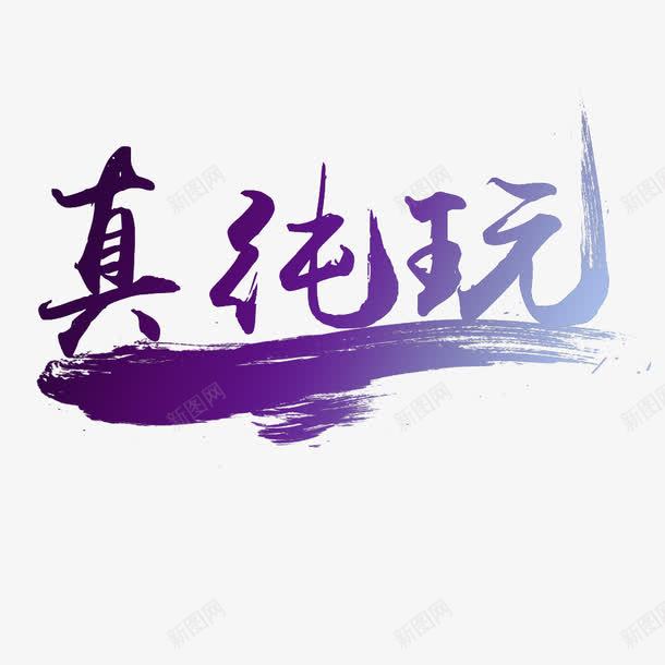 真纯玩艺术字png免抠素材_新图网 https://ixintu.com PNG素材 真纯玩 紫色 艺术字