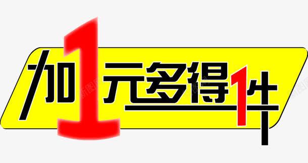 黄底加一元多得一件促销标签png免抠素材_新图网 https://ixintu.com DM单 PNG素材 促销标签 加一元 多得一件 活动海报 黄底