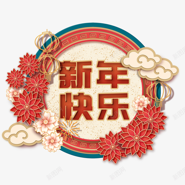 中国新年背景元素psd免抠素材_新图网 https://ixintu.com 元素 圆 年货 新年快乐 花