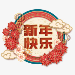 新年快乐圆中国新年背景元素高清图片