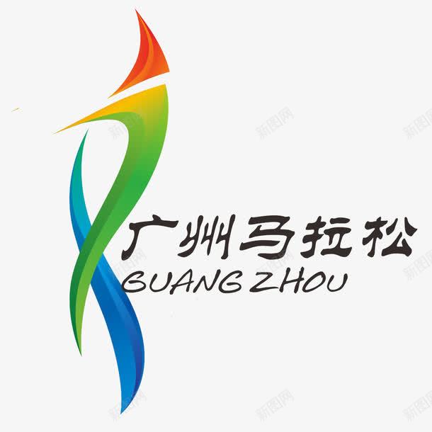 广州马拉松logo图标png_新图网 https://ixintu.com 免扣 创意 运动 马拉松logo