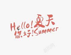 七夕主题字你好夏天高清图片
