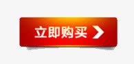 立即购买png免抠素材_新图网 https://ixintu.com 按钮 立即购买 购买