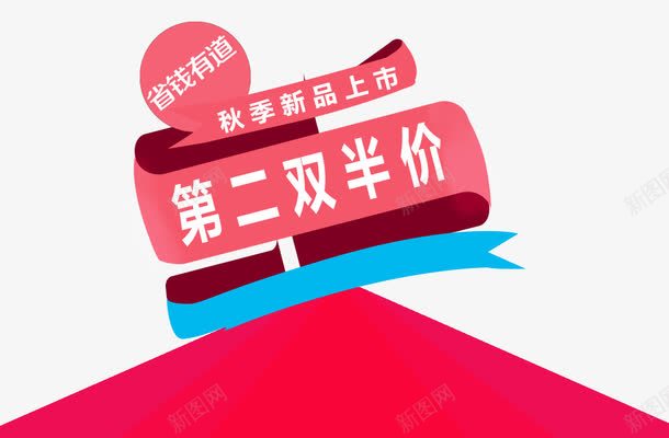 第二件半价立即开抢png免抠素材_新图网 https://ixintu.com 半价购 商家优惠专场 折条 秋季新品上市 立即开抢 第二双半价