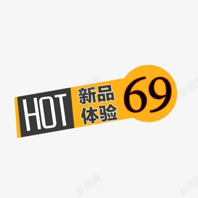 价格标签png免抠素材_新图网 https://ixintu.com hot 体验卡 新品体验 淘宝促销标签