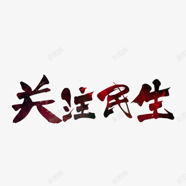 关注民生png免抠素材_新图网 https://ixintu.com 关注民生 标语 红色 艺术字 草书