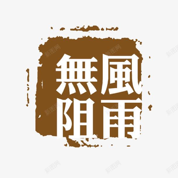 风雨无阻字体png免抠素材_新图网 https://ixintu.com PSD拓印字体 古代书法刻字 现代 艺术字体