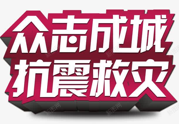 众志成城抗震救灾主题艺术字png免抠素材_新图网 https://ixintu.com 808 8月8日四川九寨沟 为九寨沟祈福 九寨沟 众志成城 地震 地震海报 地震祈福 地震祈福海报 大爱无疆 平安 情系九寨沟 抗震救灾 海报 祈祷 祈福 祈福地震 祈福平安 祈福祈祷海报 蜡烛